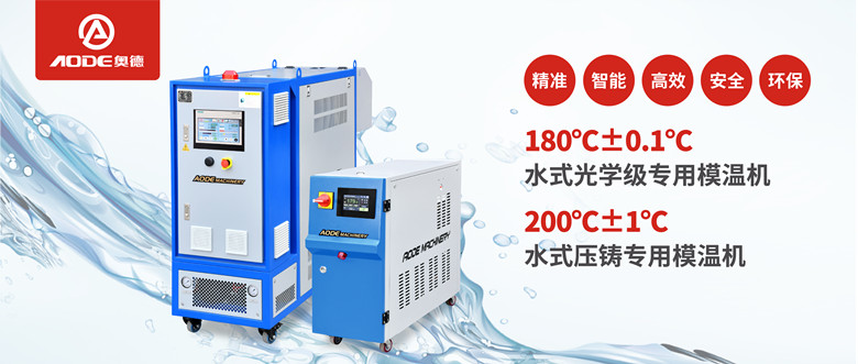 【新品推薦】180℃±0.1℃光學級專用模溫機，20